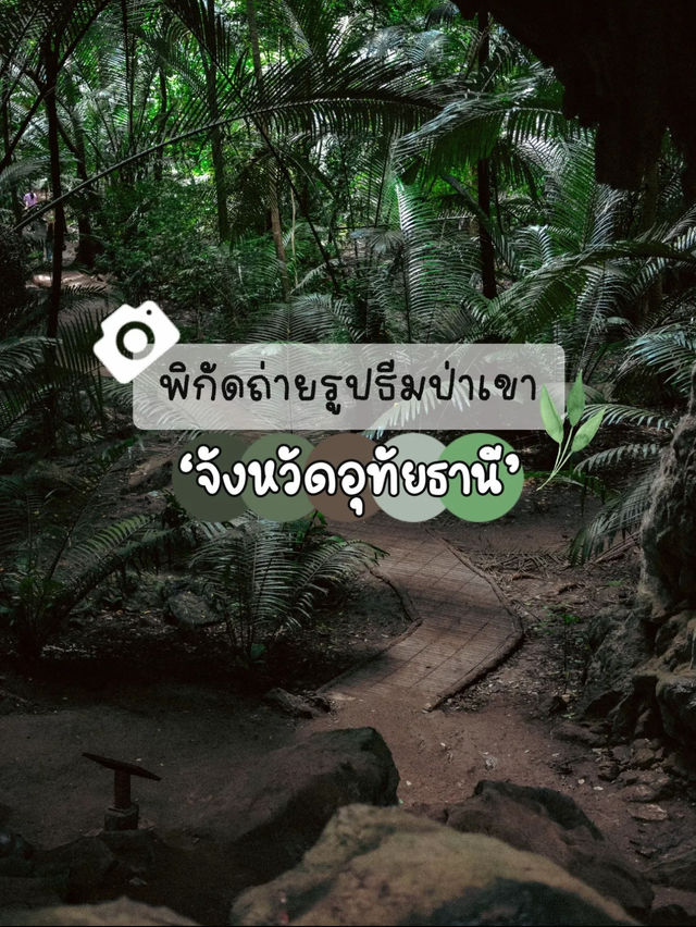 พิกัดถ่ายรูปในถ้ำที่อุทัยธานี