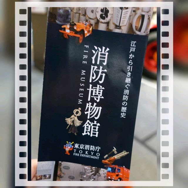🚒新宿消防主題博物館🚒
