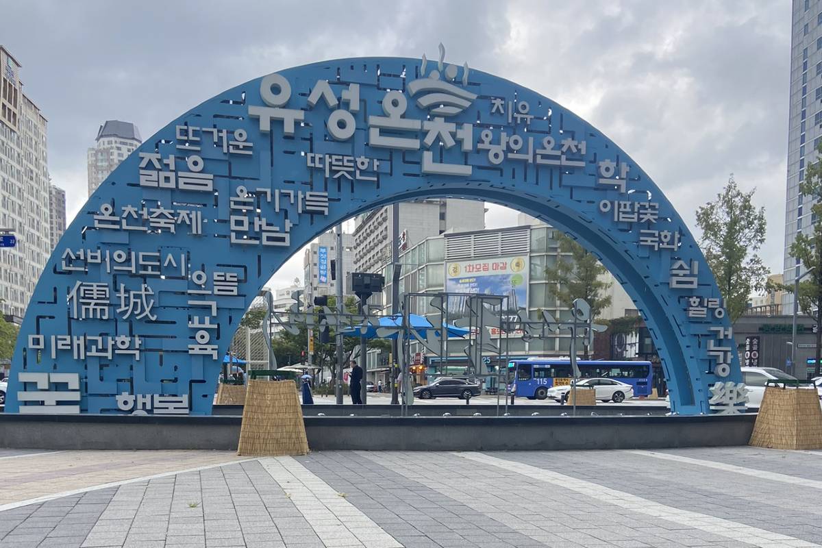 대전 여행코스 유성온천