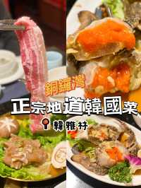 銅鑼灣嘅傳統嘅韓國餐廳🇰🇷！韓雅林👍🏻👍🏻