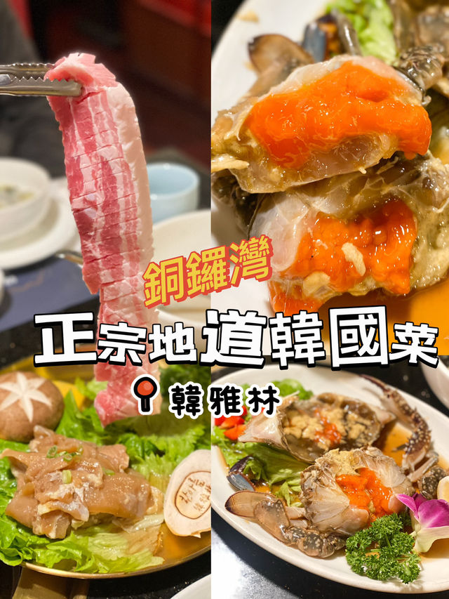銅鑼灣嘅傳統嘅韓國餐廳🇰🇷！韓雅林👍🏻👍🏻