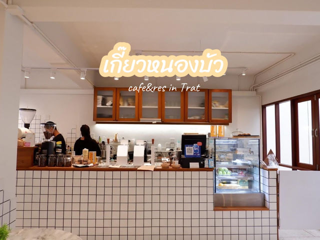เกี๊ยวหนองบัว : ร้านอาหารและคาเฟ่ จ.ตราด 🍜🥐