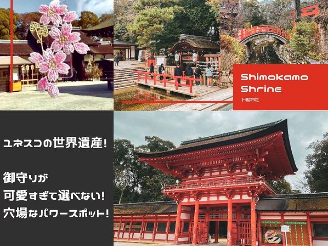  【京都】お守りが可愛いすぎ！世界遺産の下鴨神社