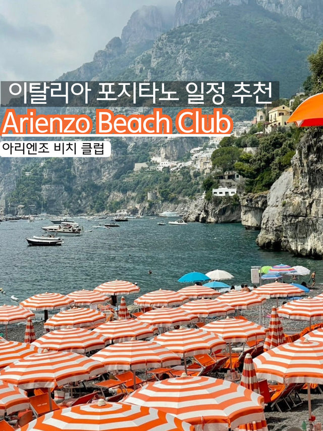 🌊🇮🇹 포지타노 럭셔리 비치클럽, 아리엔조! 🇮🇹🌊