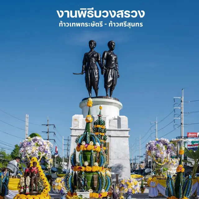 พิธีบวงสรวงท้าวเทพกระษัตรี ท้าวศรีสุนทร