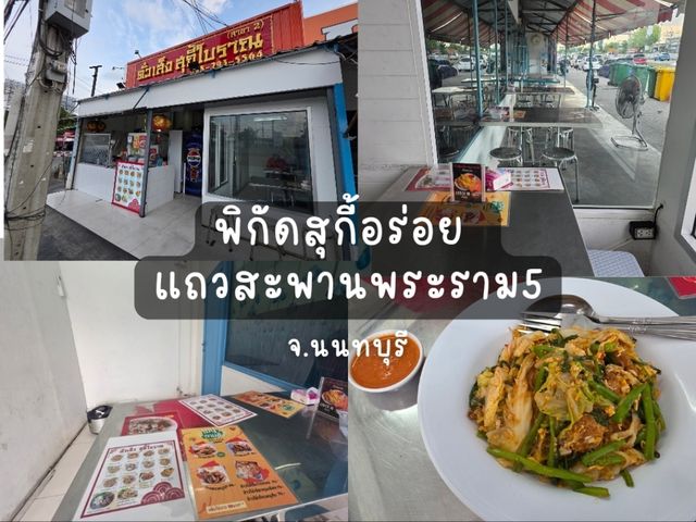 พิกัดสุกี้อร่อยในจ.นนทบุรี ร้านนี้ใกล้สะพานพระราม5