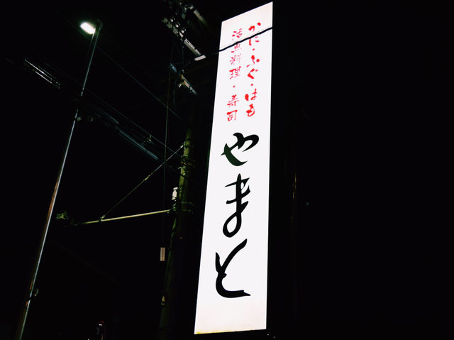 特別な夜に訪れたい、極上ふぐ料理の名店🐡