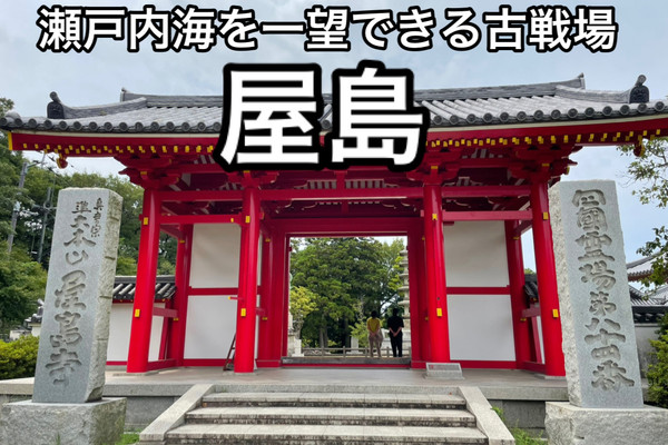 香川】瀬戸内海を一望できる源平合戦の地・屋島 | Trip.com 高松