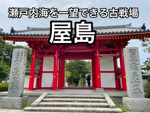 【香川】瀬戸内海を一望できる源平合戦の地・屋島