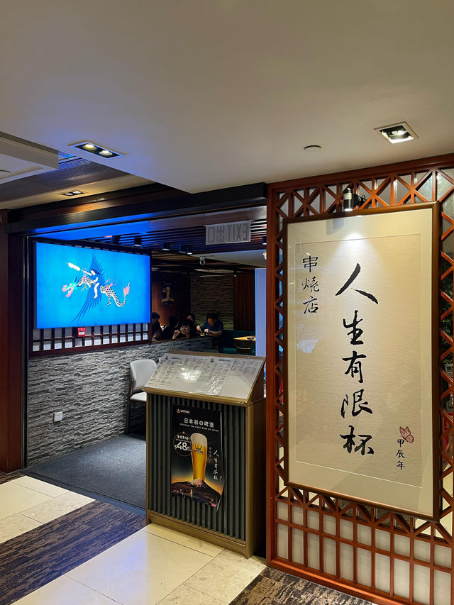 人生有限杯串燒店💖