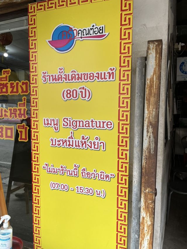 ร้านเซี้ยงบะหมี่ กำแพงเพชร
