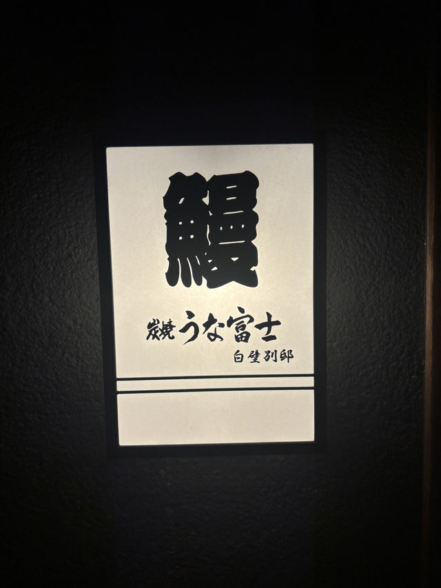 在老町的靜謐裡，嚐一碗風雅——白壁別邸鰻魚飯記