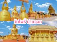 วัดโพธิ์บ้านจอก  จ.ชัยภูมิ