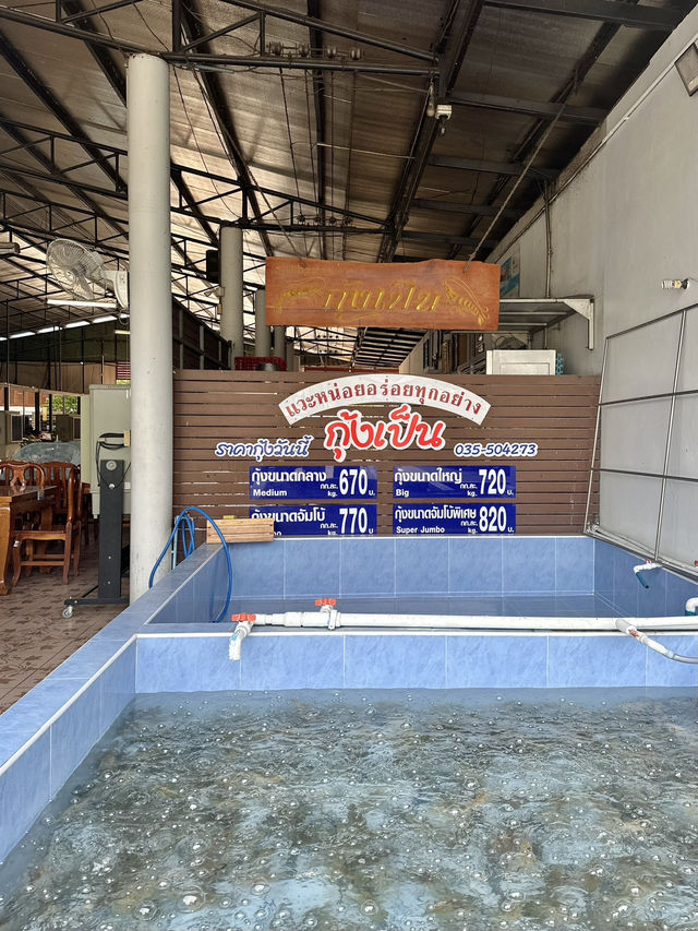 “กุ้งเป็น” ร้านอร่อยเส้นสุพรรณฯ