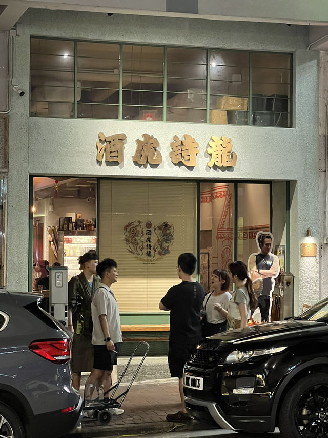 天后居酒居🍺｜酒虎詩龍｜臥🐯藏🐲