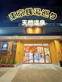 【東京】銭湯巡り♨️コスパ最強サ活