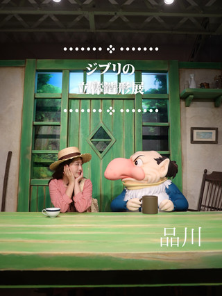 【品川】この夏人気&話題まちがいなし！ジブリの立体造形展
