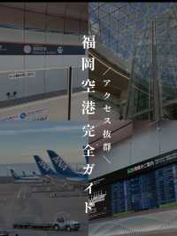 ✈️ 福岡旅の始まりと終わりに！「福岡空港」完全ガイド＆おすすめお土産3選🎁🍜