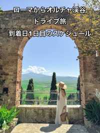 ローマから向かう！オルチャ渓谷ドライブ旅の1日目のスケジュール