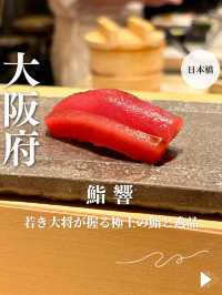 【大阪・日本橋】若き大将が握る極上の鮨と逸品「鮨 響」