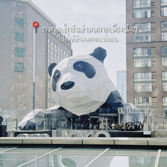 รวมจุดเช็คอินเฉิงตู เมืองแพนด้าสุดคิ้วว 🐼🍵