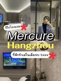 🏨 รีวิวโรงแรม Mercure หางโจว ทำเลในเมืองงบ 1xxx🇨🇳