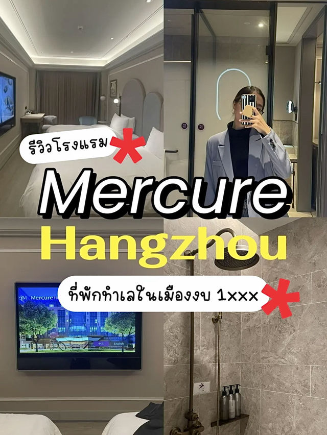 🏨 รีวิวโรงแรม Mercure หางโจว ทำเลในเมืองงบ 1xxx🇨🇳
