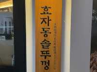 “훅 꽂히는 가성비 + 감성, 신창동 솥뚜껑 고기집” 