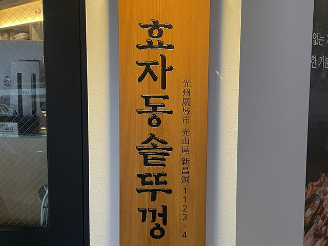 “훅 꽂히는 가성비 + 감성, 신창동 솥뚜껑 고기집” 