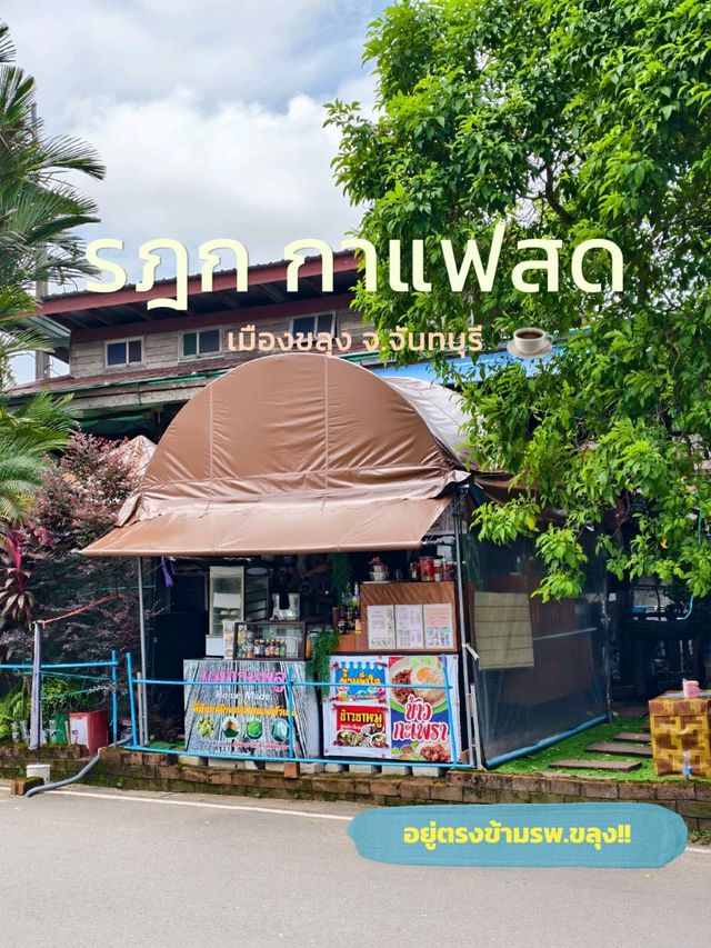 เมื่อมาถึงขลุงนึกหาของกินอะไรไม่ออกลองมาดูร้านนี้