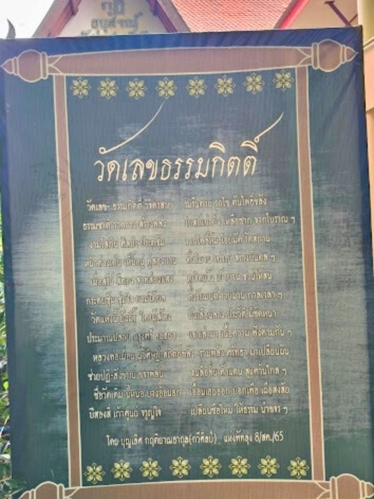 💢 วัดเลขธรรมกิตติ์ ประตูกาลเวลา