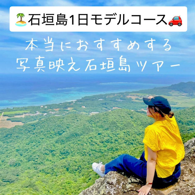 📸本当におすすめ！石垣島の映えスポットツアー🌺🐠