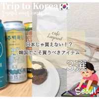 【お土産にも◎】ソウルで買うべきアイテム③選 ✈️🇰🇷