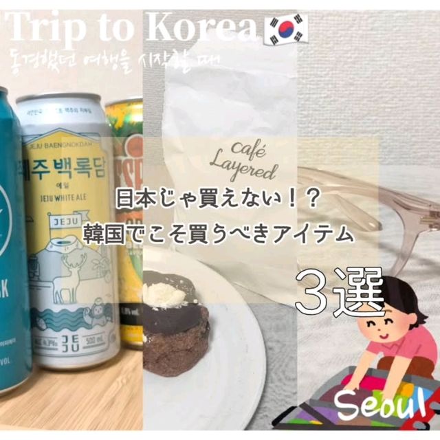【お土産にも◎】ソウルで買うべきアイテム③選 ✈️🇰🇷