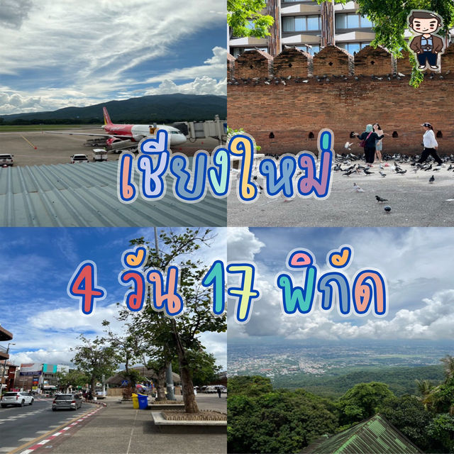 🗺️✨ มัดรวม 17 พิกัด เที่ยวเชียงใหม่ 4 วัน