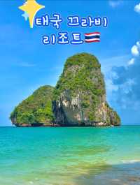 여름 태국 바다를 온전히 느낄 수 있는 끄라비 숙소 