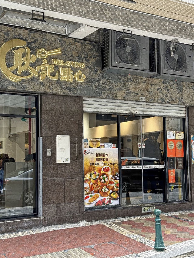 澳門耿記點心