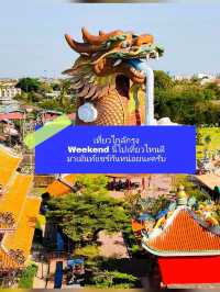 🐉 อุทยานมังกรสวรรค์ สุพรรณบุรี เที่ยวใกล้กรุง 
