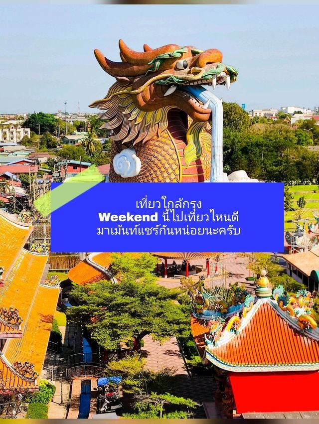 🐉 อุทยานมังกรสวรรค์ สุพรรณบุรี เที่ยวใกล้กรุง 