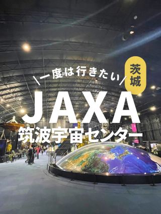 宇宙への扉がここに！JAXAつくば宇宙センター見学レポート