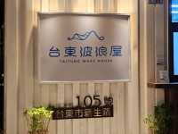台東｜文青漫步鐵花村〔波浪屋〕