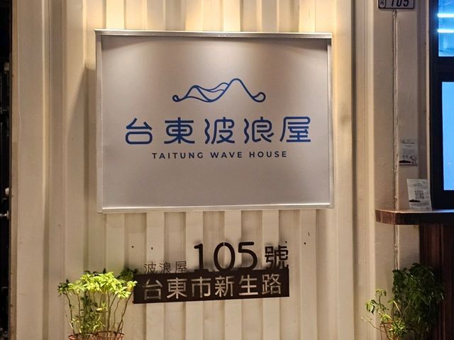 台東｜文青漫步鐵花村〔波浪屋〕