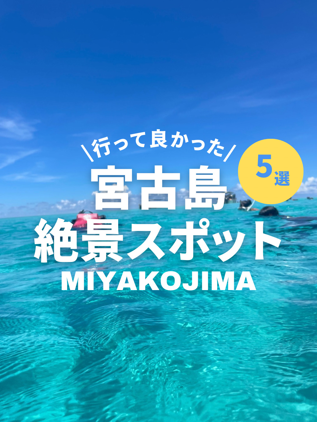 [Miyakojima đang gọi! Hãy bắt đầu một chuyến đi với những cảnh đẹp ngoạn mục và sự phấn khích]