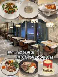 慶生約會好去處~¥200+雙人晚餐