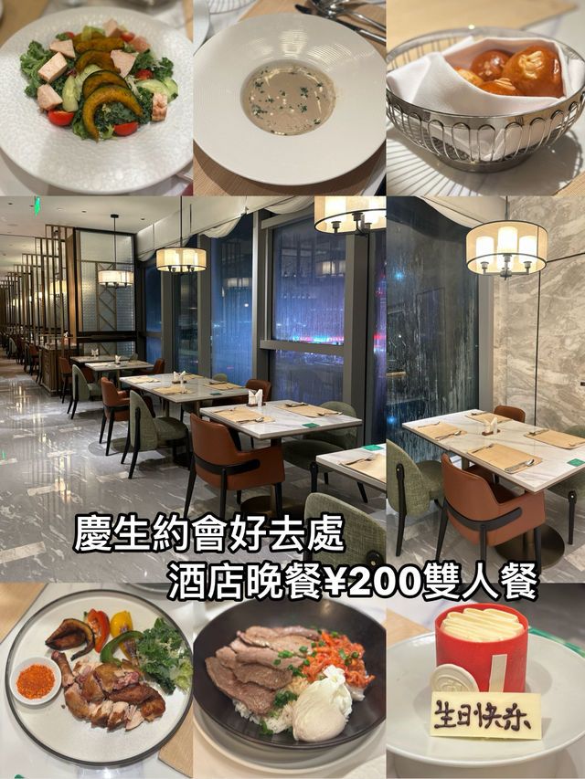 慶生約會好去處~¥200+雙人晚餐