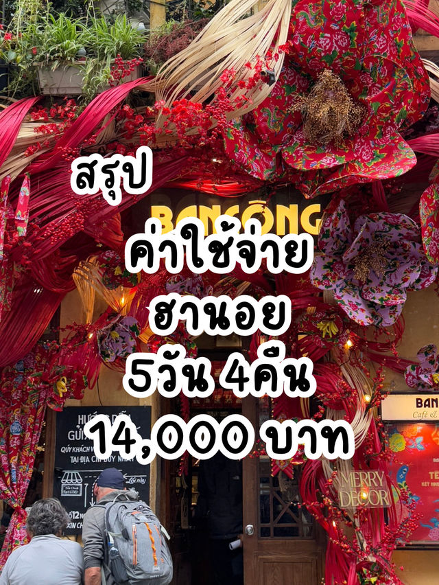 สรุปค่าใช้จ่ายฮานอย 5วัน 4คืน