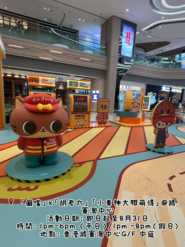 香港將軍澳中心😊癲噹聯乘胡老太 