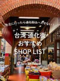 【 台湾🍵迪化街 】迪化街のおすすめSHOPまとめました！
