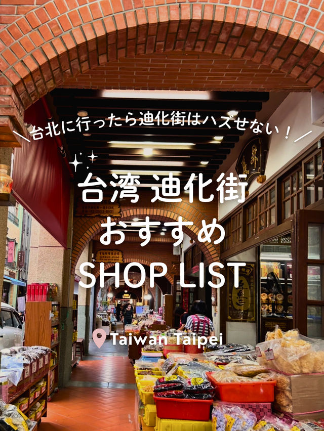 【 台湾🍵迪化街 】迪化街のおすすめSHOPまとめました！