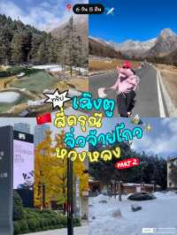 เฉิงตู-สี่ดรุณี-จิ่วจ้ายโกว-หวงหลง 6วัน5คืน✈️🇨🇳